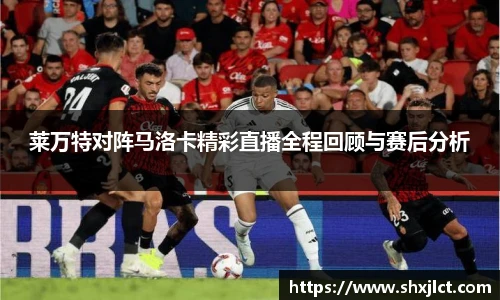 莱万特对阵马洛卡精彩直播全程回顾与赛后分析