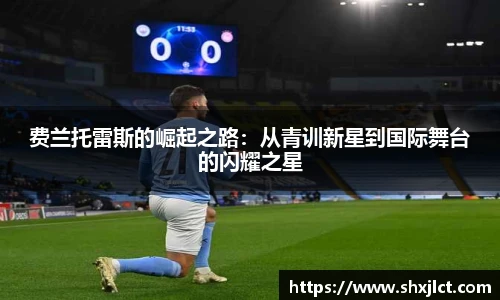 费兰托雷斯的崛起之路：从青训新星到国际舞台的闪耀之星