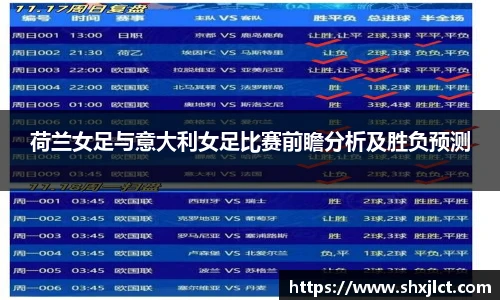 荷兰女足与意大利女足比赛前瞻分析及胜负预测