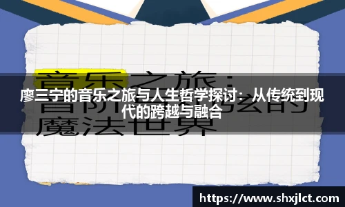廖三宁的音乐之旅与人生哲学探讨：从传统到现代的跨越与融合